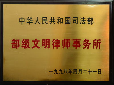 1998年全國(guó)首批部級(jí)文明律師事務(wù)所