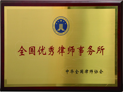 2005年全國(guó)優(yōu)秀律師事務(wù)所