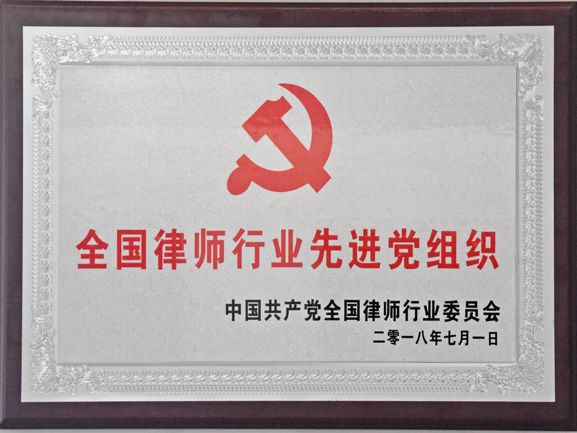 2018年全國(guó)律師行業(yè)先進(jìn)黨組織