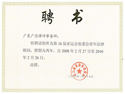 2008—2010年第16屆亞運(yùn)會(huì)組委會(huì)唯一常年法律顧問(wèn)