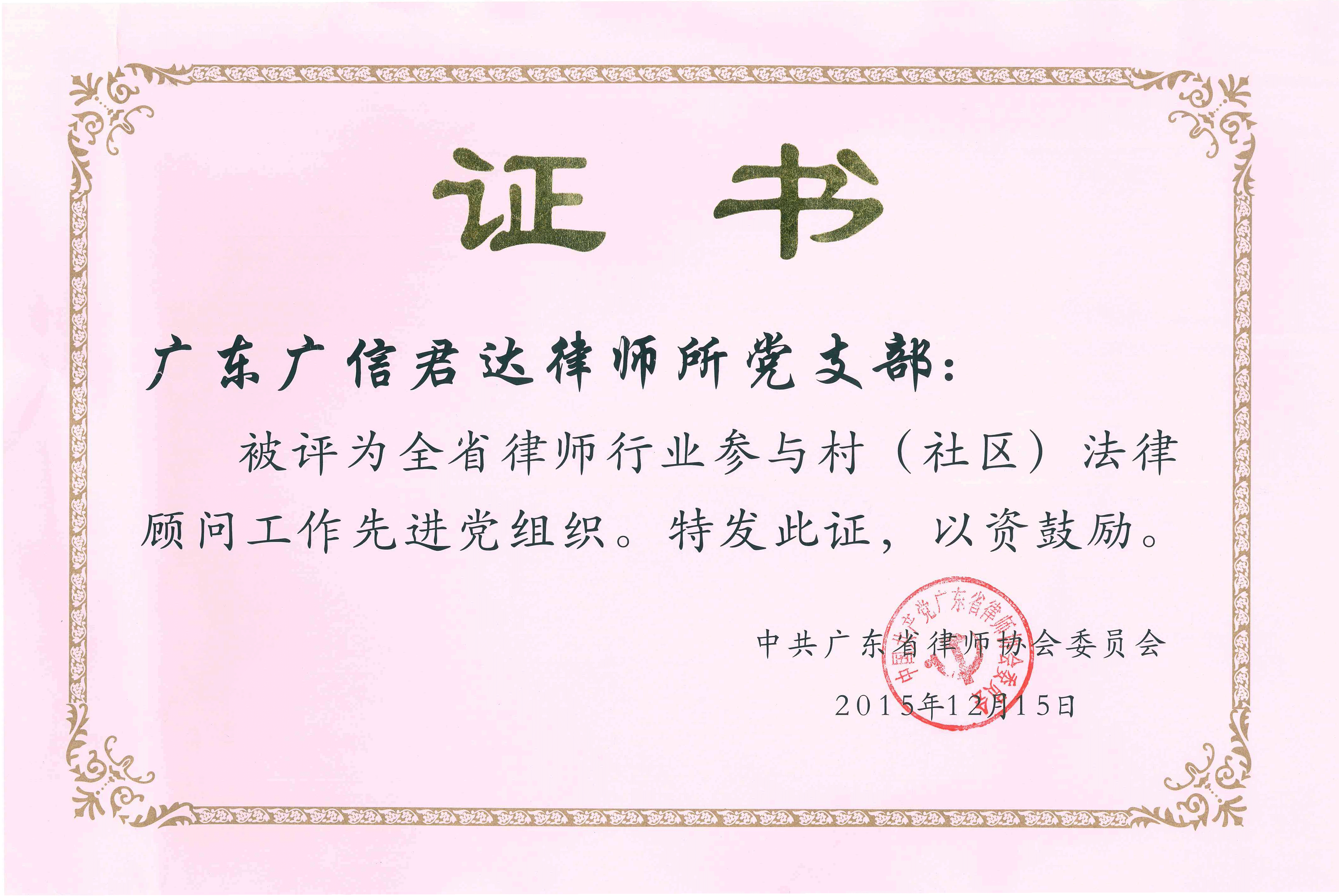 全省律師行業(yè)參與村（社區(qū)）法律顧問工作先進(jìn)黨組織
