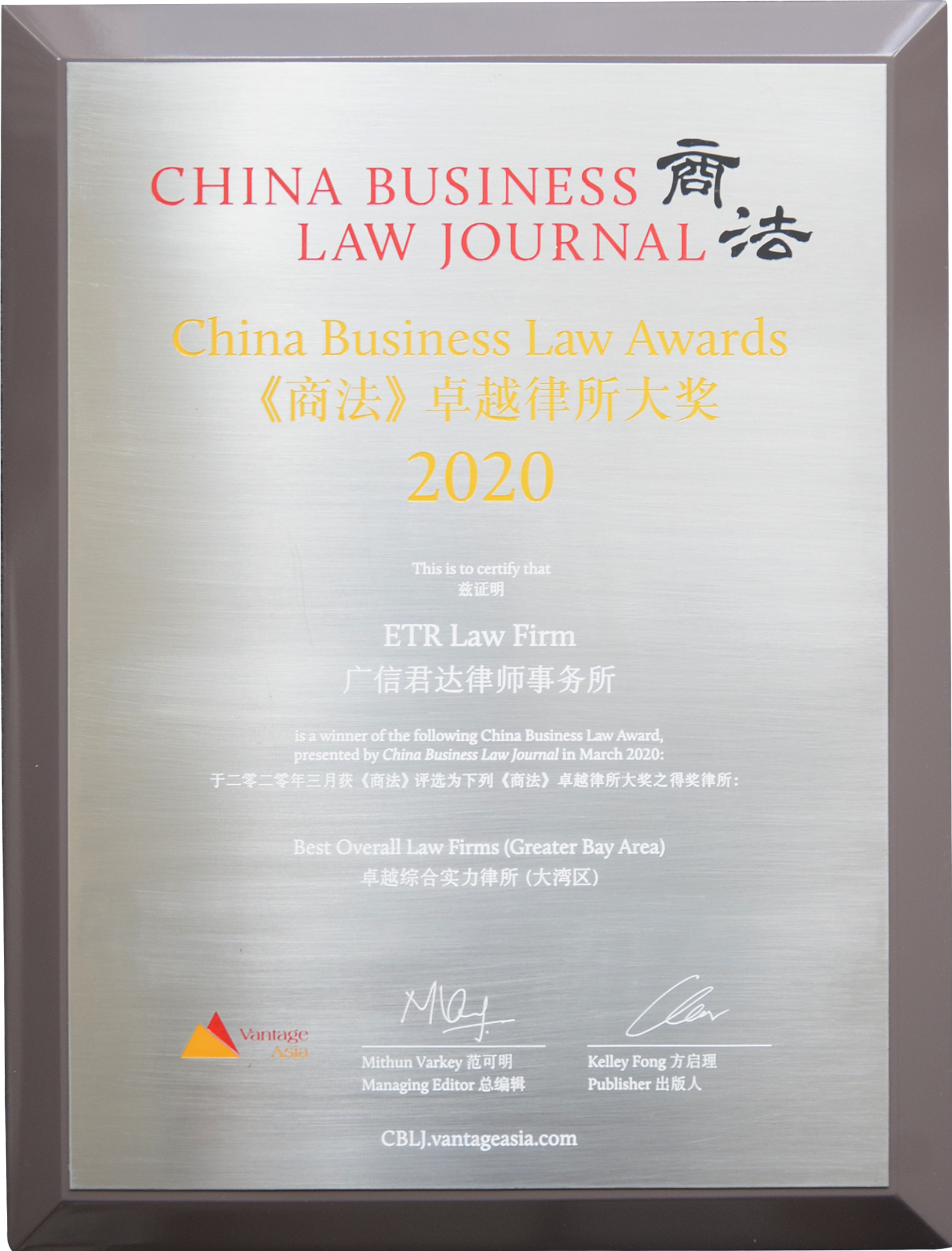 2020《商法》“卓越綜合實(shí)力律所 (大灣區(qū))”領(lǐng)域卓越律所大獎(jiǎng)