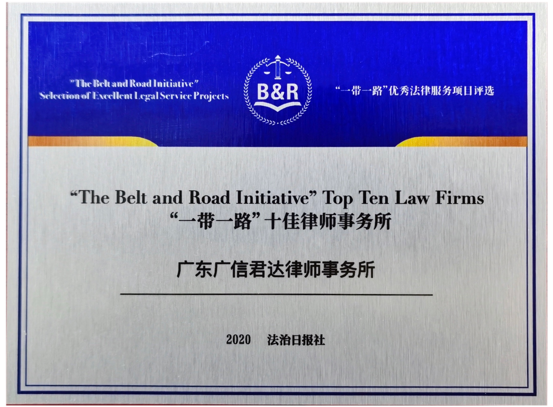 “一帶一路”十佳律師事務(wù)所