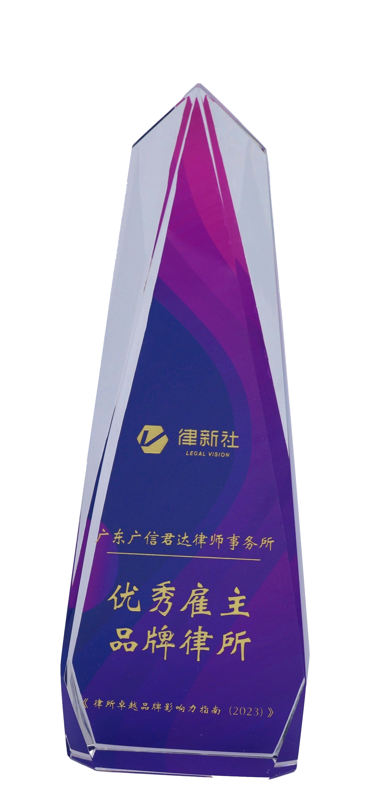 2023年度律新社“優(yōu)秀雇主品牌律所”
