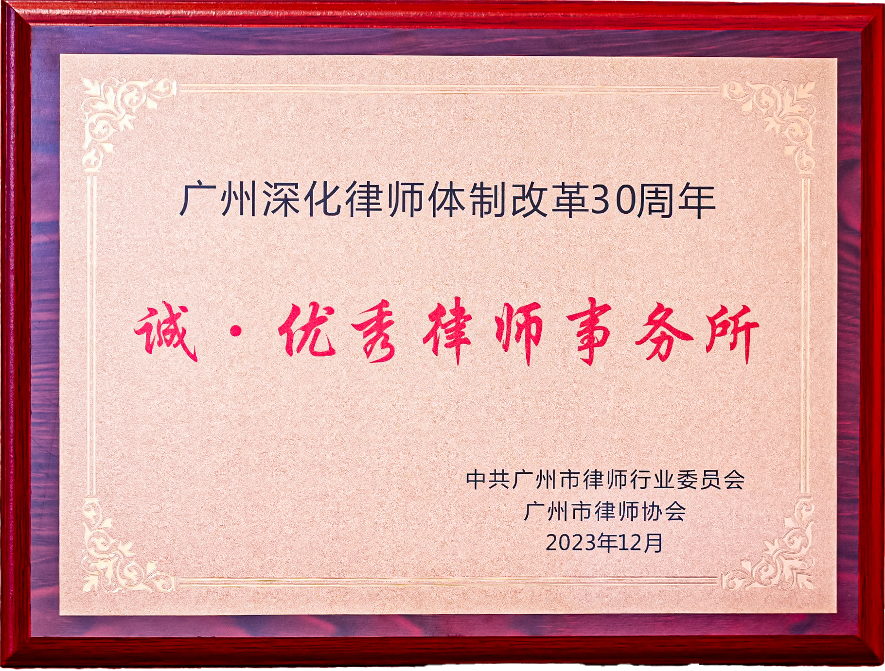 廣州深化律師體制改革30周年“誠(chéng) · 優(yōu)秀律師事務(wù)所”獎(jiǎng)