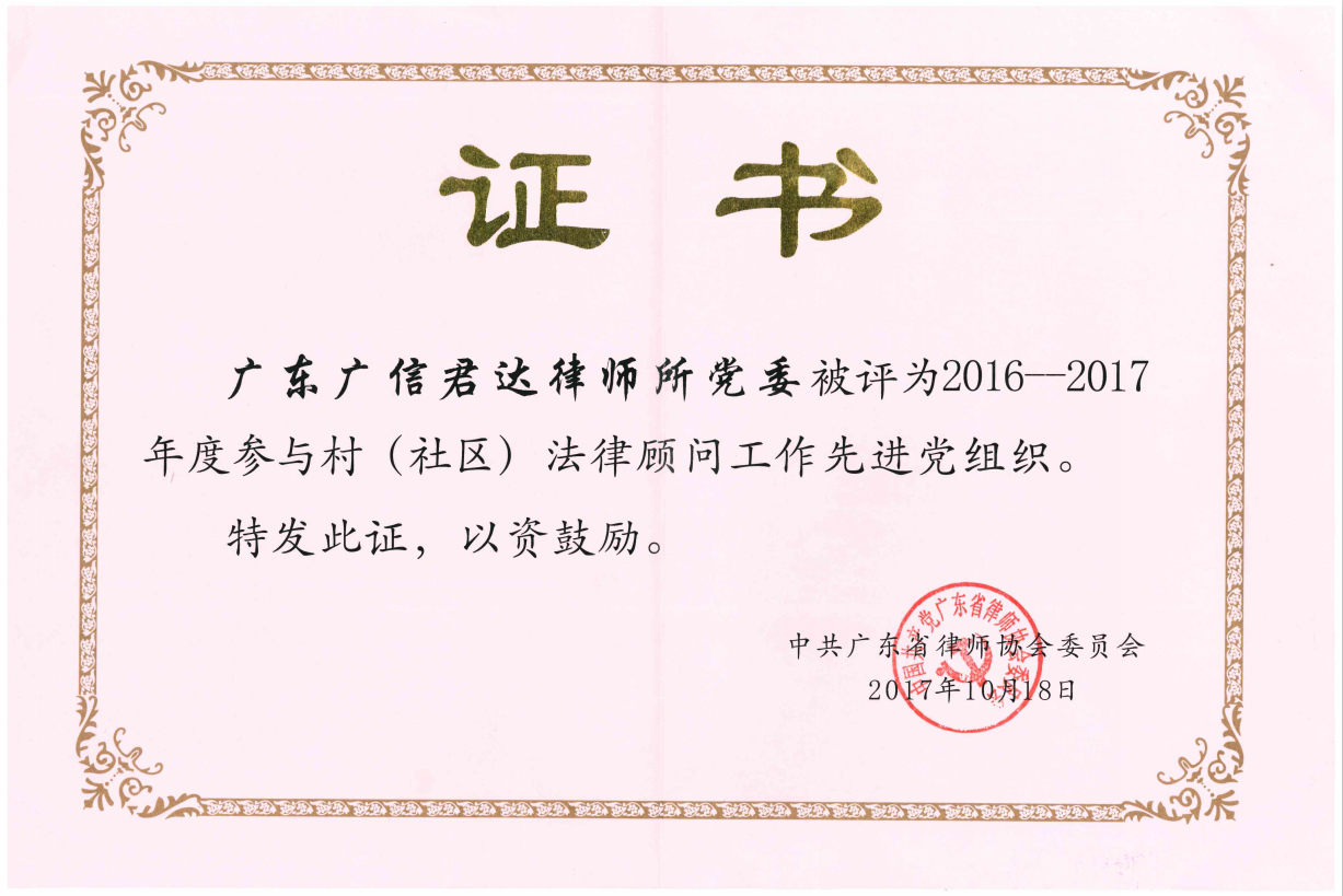 2016-2017年度參與村（社區(qū)）法律顧問工作先進(jìn)黨組織