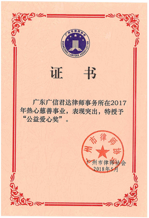 廣州市律師協(xié)會2017年度“公益愛心獎”