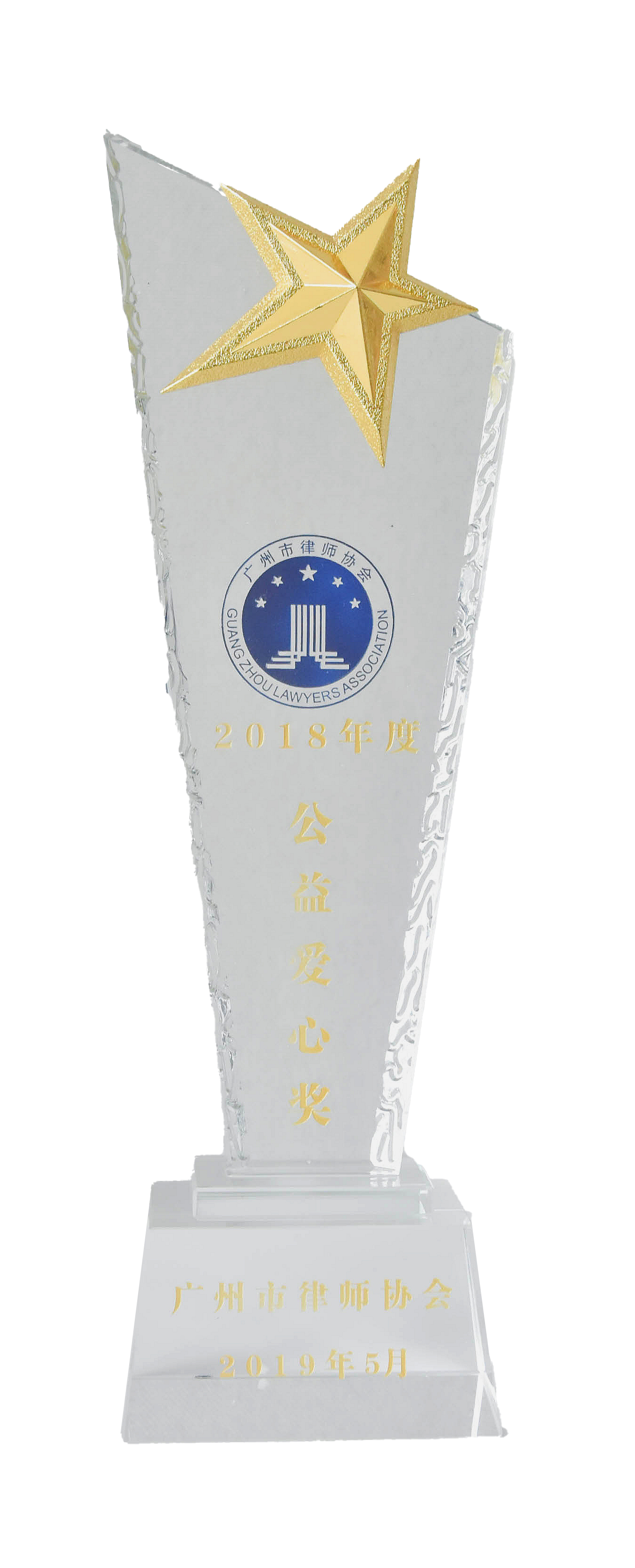 廣州市律師協(xié)會2018年度“公益愛心獎”