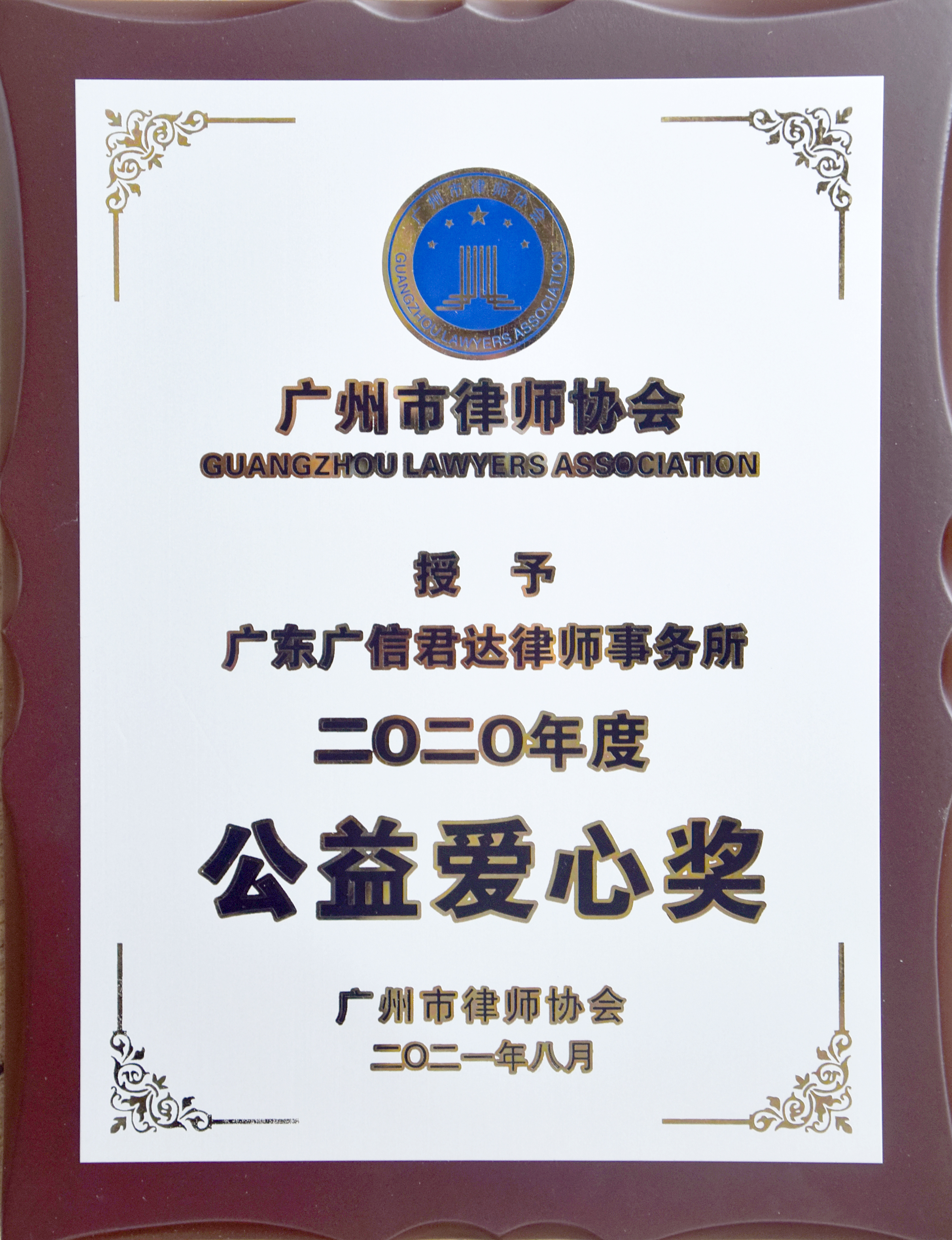 廣州市律師協(xié)會2020年度“公益愛心獎”