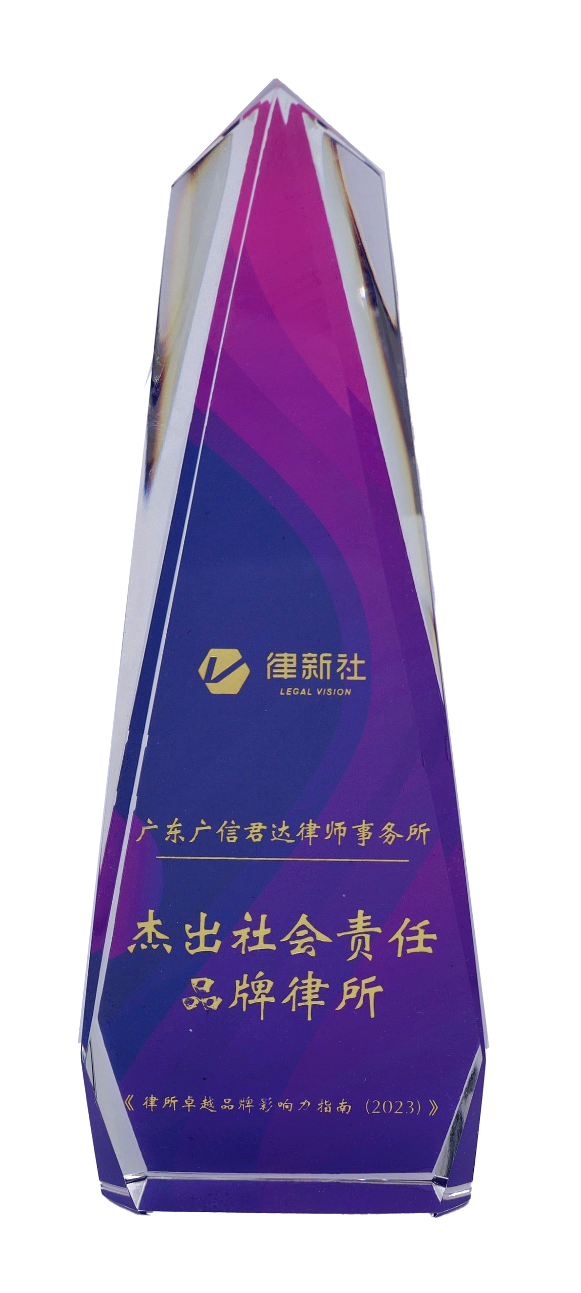 律新社2023年度“杰出社會責(zé)任品牌律所”